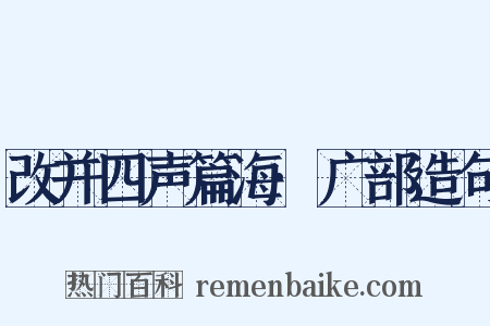 改并四声篇海·广部造句是什么意思的图片